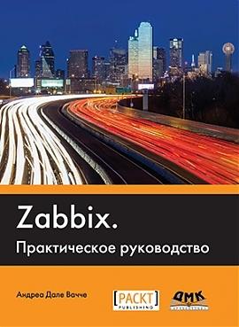 Mastering Zabbix - Russian Edition